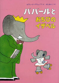 ババールとおちびのイザベル／ロラン・ド・ブリュノフ／せなあいこ【1000円以上送料無料】