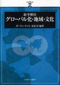 紛争解決グローバル化・地域・文化／ポーリン・ケント／北原淳【1000円以上送料無料】