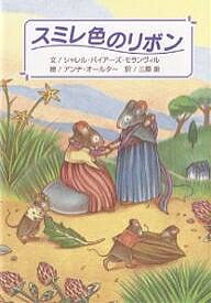 スミレ色のリボン／シャレル・バイアーズ・モランヴィル／アンナ・オールター／三原泉【1000円以上送料無料】