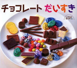 チョコレート 1000円 本 雑誌の人気商品 通販 価格比較 価格 Com