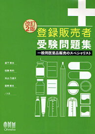 登録販売者受験問題集 一般用医薬品販売のスペシャリスト／森下宗夫【1000円以上送料無料】