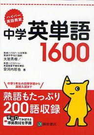 中学英単語1600 ハイパー英語教室／大岩秀樹／安河内哲也【1000円以上送料無料】