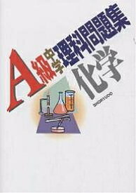 A級中学理科問題集化学【1000円以上送料無料】