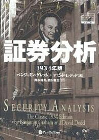 証券分析 1934年版／ベンジャミン・グレアム／デビッドL．ドッド／関本博英【1000円以上送料無料】