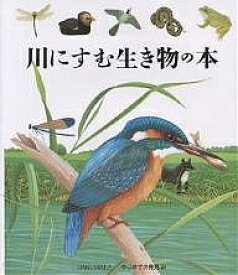 川にすむ生き物の本／ローラ・ブール／手塚千史【1000円以上送料無料】