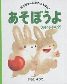 あそぼうよ なにするの?／いもとようこ／子供／絵本【1000円以上送料無料】