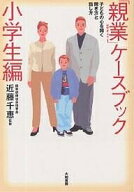 【送料無料】「親業」ケースブック 子どもの心を開く聞き方と話し方 小学生編