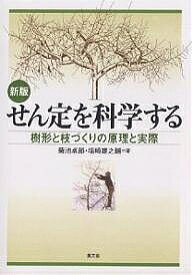 【送料無料】せん定を科学する 樹形と枝づくりの原理と実際／菊池卓郎／塩崎雄之輔