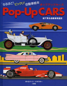 Pop‐Up CARS 絵で見る自動車発達史 なるほど!ビックリ!自動車絵本／ロバート・クラウサー／子供／絵本【1000円以上送料無料】