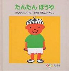 たんたんぼうや／かんざわとしこ／やぎゅうげんいちろう／子供／絵本【1000円以上送料無料】