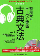 【送料無料】望月光のトークで攻略古典文法 Vol.1／望月光