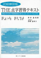 【最大10万Pt当たる！注文5千円以上&エントリー要 9/20~30限定】THE点字習得テキスト 初級練習帳 福祉を…