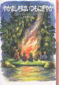 やかまし村はいつもにぎやか／アストリッド・リンドグレーン／大塚勇三【1000円以上送料無料】