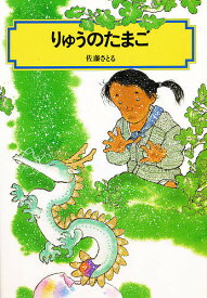 【送料無料】りゅうのたまご／佐藤さとる