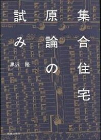 集合住宅原論の試み／黒沢隆【1000円以上送料無料】