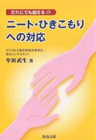 【送料無料】ニート・ひきこもりへの対応 だれにでも起きる!?／牟田武生
