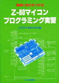 機械に知力をつける Z‐80マイコンプログラミング実習／太平洋工業【1000円以上送料無料】