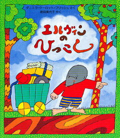 エルヴィンのひっこし／ダニエラ・クーロット・フリッシュ／肥田美代子【1000円以上送料無料】