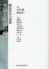 空間と時間の病理 臨床哲学の諸相／木村敏／野家啓一／野間俊一【1000円以上送料無料】