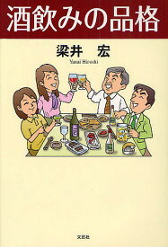 酒飲みの品格／梁井宏【1000円以上送料無料】