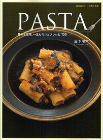 PASTA 基本と応用、一生ものシェフレシピ100 本当においしく作れる本／真中陽宙／レシピ【1000円以上送料無料】