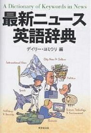 最新ニュース英語辞典／デイリー・ヨミウリ【1000円以上送料無料】