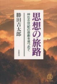 思想の旅路 神なき世紀の悲劇を見つめて／勝田吉太郎【1000円以上送料無料】