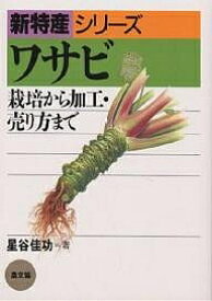 【送料無料】ワサビ 栽培から加工・売り方まで／星谷佳功