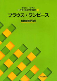 文化ファッション大系服飾造形講座 3／文化服装学院【1000円以上送料無料】