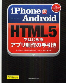 iPhone & Android HTML5ではじめるアプリ制作の手引き／外村和仁／大村徹／徳田和規【1000円以上送料無料】