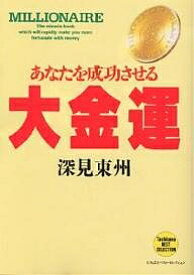 あなたを成功させる大金運／深見東州【1000円以上送料無料】