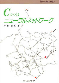 【送料無料】Cでつくるニューラルネットワーク／平野広美