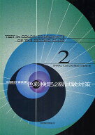 【送料無料】色彩検定2級試験対策 文部科学省後援／SPIRALCOLOR検定対策部