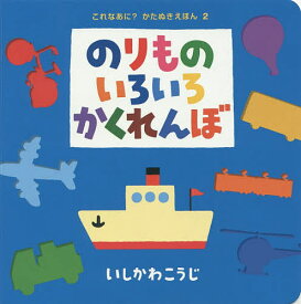 のりものいろいろかくれんぼ／いしかわこうじ／子供／絵本【1000円以上送料無料】