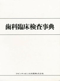 歯科臨床検査事典／青木英夫【1000円以上送料無料】