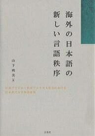 海外の日本語の新しい言語秩序 日系ブラジル・日系アメリカ人社会における日本語による敬意表現／山下暁美【1000円以上送料無料】