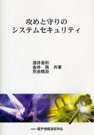 攻めと守りのシステムセキュリティ／酒井善則／電子情報通信学会【1000円以上送料無料】