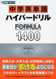 楽天市場 中学英単語ハイパードリルformula1400の通販