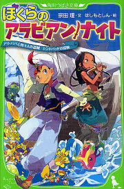 ぼくらのアラビアン・ナイト アリ・ババと四十人の盗賊 シンドバッドの冒険／宗田理／はしもとしん【1000円以上送料無料】