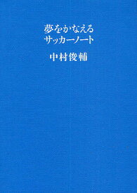 【送料無料】夢をかなえるサッカーノート／中村俊輔
