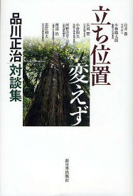 立ち位置変えず 品川正治対談集／品川正治【1000円以上送料無料】