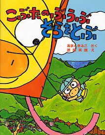 こぶたのぶうぶそらをとぶ／あまんきみこ／武田美穂【1000円以上送料無料】