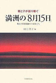 親と子が語り継ぐ満洲の「8月15日」 鞍山・昭和製鋼所の家族たち／田上洋子【1000円以上送料無料】