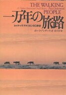 【送料無料】一万年の旅路 ネイティヴ・アメリカンの口承史／ポーラ・アンダーウッド／星川淳
