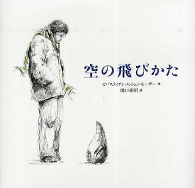 空の飛びかた／ゼバスティアン・メッシェンモーザー／関口裕昭【1000円以上送料無料】