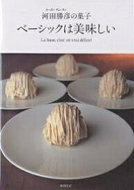 【送料無料】ベーシックは美味しい オーボンヴュータン河田勝彦の菓子／河田勝彦／レシピ