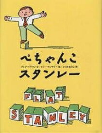 ぺちゃんこスタンレー／ジェフ・ブラウン／さくまゆみこ【1000円以上送料無料】