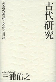 古代研究 列島の神話・文化・言語／三浦佑之【1000円以上送料無料】