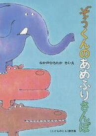 ぞうくんのあめふりさんぽ／なかのひろたか／子供／絵本【1000円以上送料無料】