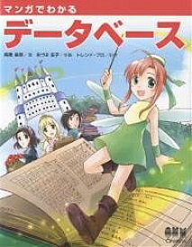 【送料無料】マンガでわかるデータベース／高橋麻奈／あづま笙子